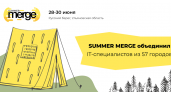 Антиконференция Summer Merge объединила тысячи айтишников из 57 городов России
