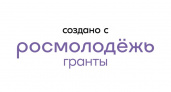 Брянский «Молодёжный клуб друзей» получил 1,5 млн. рублей от Росмолодёжи на патриотический проект
