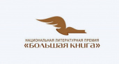 Брянские авторы участвуют в «Большой книге»