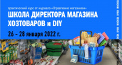 Школа директора магазина хозтоваров и DIY пройдёт в Москве в январе