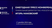 Компания «Россети Центр» объявила приём вопросов к пресс-конференции Игоря Маковского