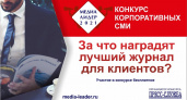 За что наградят лучший журнал для клиентов на конкурсе «Медиалидер»?