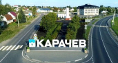 Карачев первым из брянских райцентров отпраздновал День освобождения