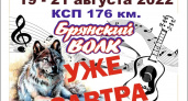 Фестиваль «КСП 176 км» стартует 19 августа