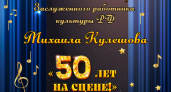 В Брянске пройдет юбилейный концерт заслуженного работника культуры РФ Михаила Кулешова