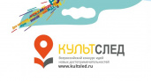 Стартовал четвёртый всероссийский конкурс «Культурный след»