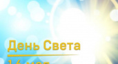 «Больше света!»: 16 мая отмечается Международный день света