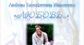 «Любовь…»: в Брянске открывается выставка памяти Любови Ивахненко