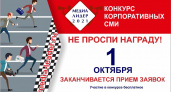 1 октября заканчивается приём заявок на конкурс корпоративных СМИ «Медиалидер»