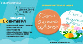 Акция «Дети вместо цветов»: деньги на благотворительность, годовой сертификат от медицинского сервиса для учителя