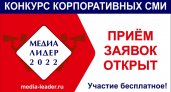 Международный конкурс корпоративных СМИ «Медиалидер» открыл приём заявок