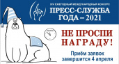 Успейте принять участие в конкурсе «Пресс-служба года – 2021»
