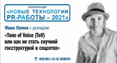 Новые технологии PR-работы: что такое Tone of Voice