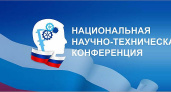 Открыт приём заявок на участие в XII Национальной научно-технической конференции