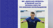 Максим Новиков признан лучшим игроком брянского «Динамо» в осенней части сезона