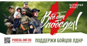 «Всё для победы»: ОНФ запустил централизованный ресурс по сбору помощи армиям ДНР и ЛНР