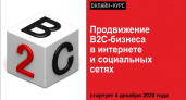 Как продвинуть В2С-бизнес в соцсетях своими руками - онлайн-курс
