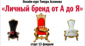 Личный бренд: как вызывать симпатию у аудитории