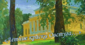 В тютчевском музее-заповеднике открылась выставка «Летние краски Овстуга...»