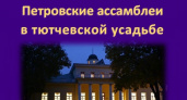 В тютчевском музее-заповеднике в Овстуге в «Ночь музеев» пройдут «Петровские ассамблеи»