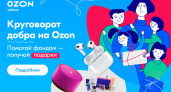 На Ozon запущен благотворительный «Круговорот добра» в честь Дня защиты детей