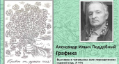 Выставка графики Александра Поддубного открылась в БГТУ