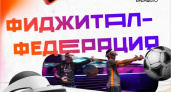 До 29 июля у брянских энтузиастов есть шанс стать первопроходцами регионального фиджитал-спорта