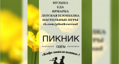Пикник «Все в сад» намечен на 3 сентября