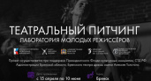 В Брянском театре драмы начался приём заявок на «Театральный питчинг»