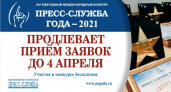 Сроки приёма заявок на конкурс «Пресс-служба года» продлены до 4 апреля