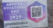 Первой QR-кодированной достопримечательностью в Брянске стал ДК БМЗ