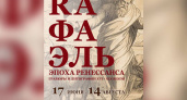 В Брянске открывается выставка «Рафаэль. Эпоха Ренессанса»