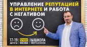 Управление репутацией в интернете и работа с негативом – трёхдневный тренинг