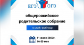 Общероссийское «родительское собрание» обсудит новый порядок ЕГЭ и ОГЭ в 2023 году