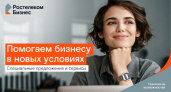 «Ростелеком» фиксирует выгодное цифровое партнёрство для малого бизнеса на два года