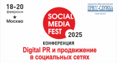 «SOCIAL MEDIA FEST - 2025»: площадки и их специфика, инструменты продвижения, создание контента и набор подписчиков