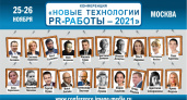 «Новые технологии PR-работы» - конференция пройдёт 25-26 ноября в Москве
