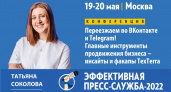 «Эффективная пресс-служба-2022»: кому подойдет ВКонтакте, а кому – Telegram