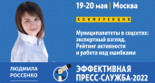 Муниципалитеты в соцсетях: экспертный взгляд и работа над ошибками
