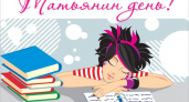 Татьянин день отмечают больше 45 тысяч студентов брянских вузов и ссузов