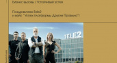 Компания Tele2 завоевала Гран-при и 10 наград Effie Awards Russia