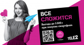 Tele2 предлагает брянским абонентам вместе выгодно подготовиться к праздникам