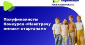 Компания Tele2 и фонд «Навстречу переменам» определили полуфиналистов всероссийского конкурса социальных стартапов