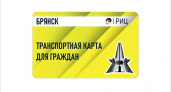 С 1 февраля в Брянске подорожают социальные проездные