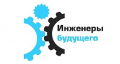 Конструкторы БАЗа станут участниками форума «Инженеры будущего-2021»