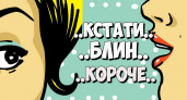 Брянск вошёл в топ-5 городов России по употреблению слов-паразитов