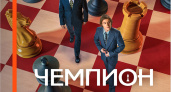 Wink покажет историю самого знаменитого шахматного поединка в фильме «Чемпион мира»