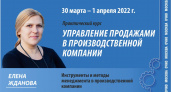 Практический курс «Управление продажами в производственной компании»: инструменты и методы менеджмента