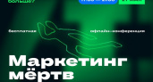 «Маркетинг мёртв»: бесплатная офлайн-конференция по грамотному продвижению в Москве