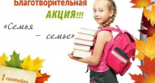 В Брянской области накануне учебного года стартует акция «Семья — семье»